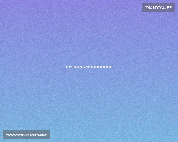 nina电子竞技-NINA电竞崛起：全新战略布局引领行业变革